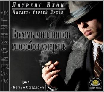 Мэттью Скаддер 5. Восемь миллионов способов умереть