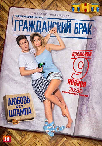 Гражданский брак (1-16 серии из 16)