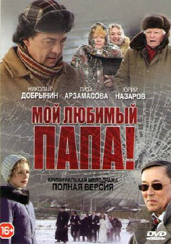 Мой любимый папа! (1-8 серии из 8)