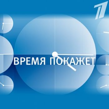Время покажет (Эфир от 06.02.2017)