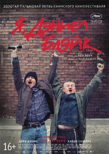 Я, Дэниел Блэйк / I, Daniel Blake DUB