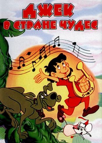 Джек в Стране Чудес / Jack and the Beanstalk MVO