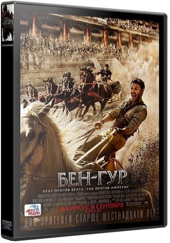 Бен-Гур / Ben-Hur DUB