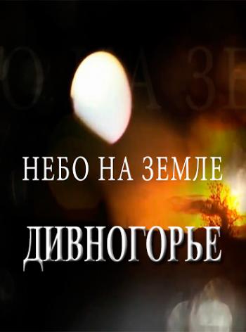Дивногорье. Небо на земле