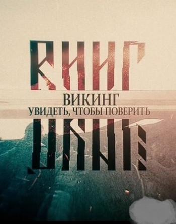 Викинг. Увидеть, чтобы поверить