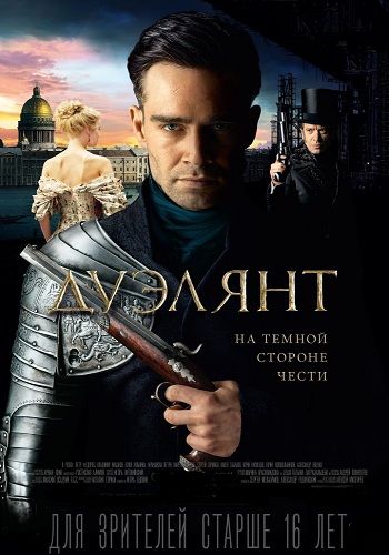 Дуэлянт