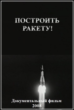 Построить ракету
