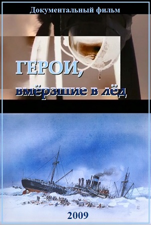 Герои, вмерзшие в лёд