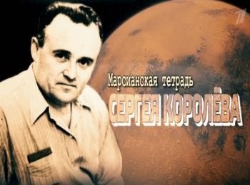 Марсианская тетрадь Сергея Королева
