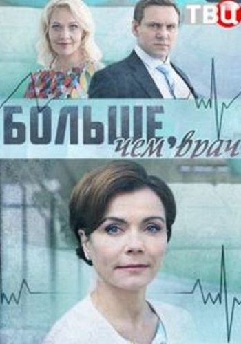 Больше, чем врач (1-4 серии из 4)