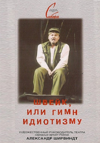 Швейк, или Гимн идиотизму