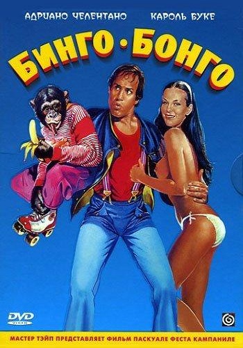 Бинго Бонго / Bingo Bongo MVO