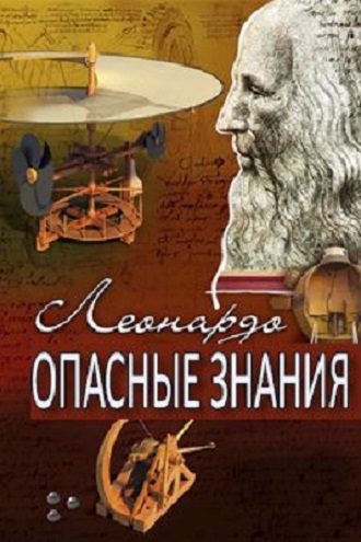 Леонардо. Опасные знания (фильм 2-й) / BBC. Leonardo. Dangerous Liaisons DVO