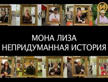 Мона Лиза. Непридуманная история