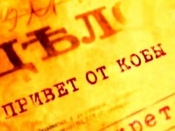Привет от Кобы