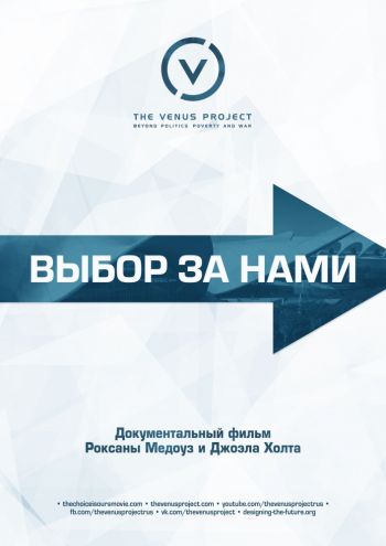 Выбор за нами / The Choice is Ours