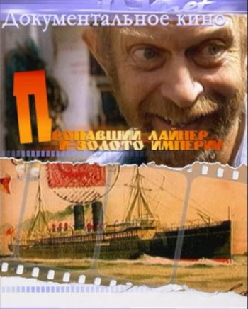 Шкала времени - Пропавший лайнер и золото империи / BBC. Timewatch - The Lost Liner and the Empire's Gold DVO