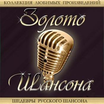 VA - Золото Шансона. Сборник видеоклипов