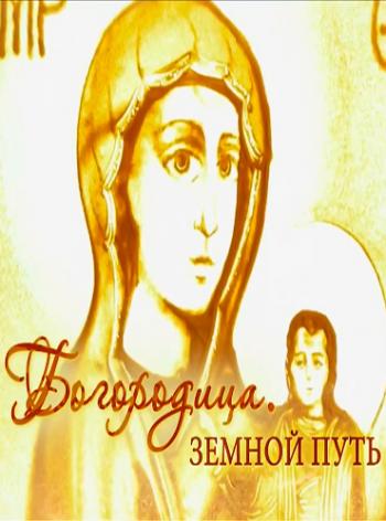 Богородица. Земной путь