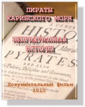 Пираты Карибского моря. Непридуманная история / Pirate of the Caribbean. The True Story DVO