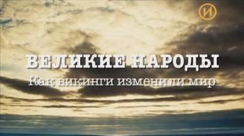 Великие народы. Как викинги изменили мир