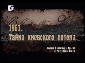 1961. Тайна киевского потопа