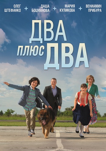 Два плюс два / 2+2 (1-4 серии из 4) )