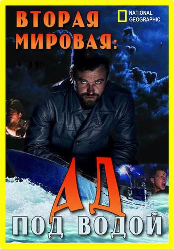 Вторая мировая: Ад под водой (1 сезон, 1-4 серии из 6) / WW2: Hell under the Sea DUB