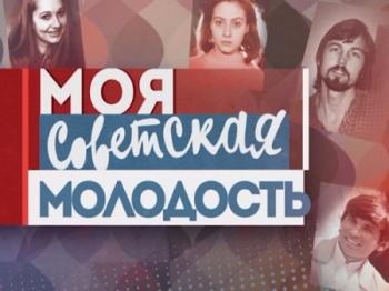 Моя советская молодость