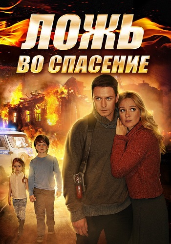 Ложь во спасение (1-4 серии из 4)