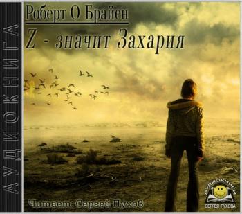 Z - значит Захария (Роберт О'Брайен)