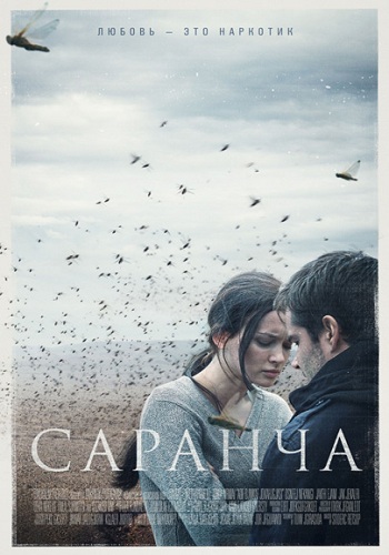 Саранча (1-4 серии из 4)