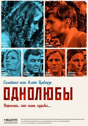 Однолюбы (1-12 серии из 12) Цабадзе)