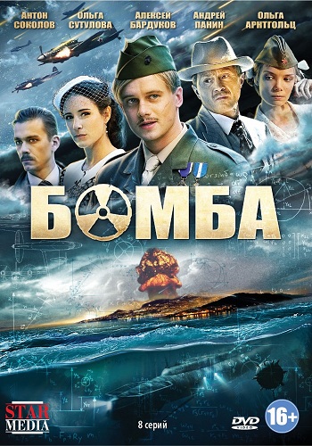 Бомба (1-8 серии из 8)