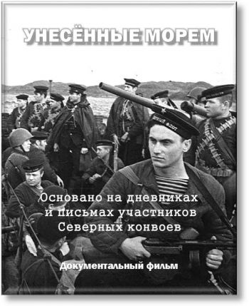 Унесенные морем
