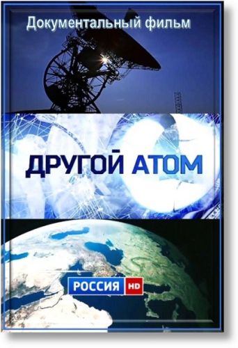 Другой атом