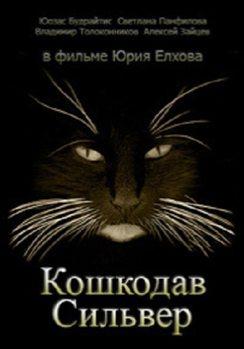 Кошкодав Сильвер