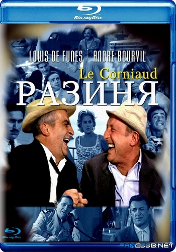 Разиня / Le corniaud DUB