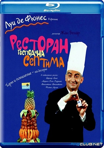 Ресторан господина Септима / Le grand restaurant DUB