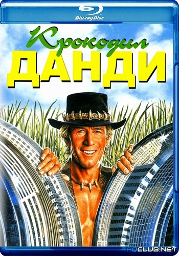 Крокодил Данди / Crocodile Dundee MVO