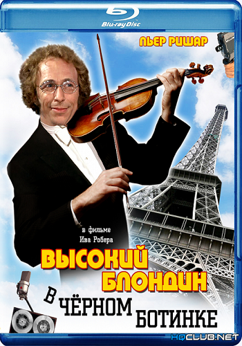 Высокий блондин в черном ботинке / Le grand blond avec une chaussure noire MVO