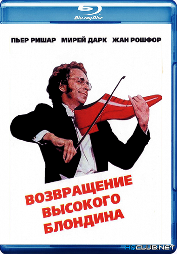 Возвращение высокого блондина / Le retour du grand blond DUB+MVO