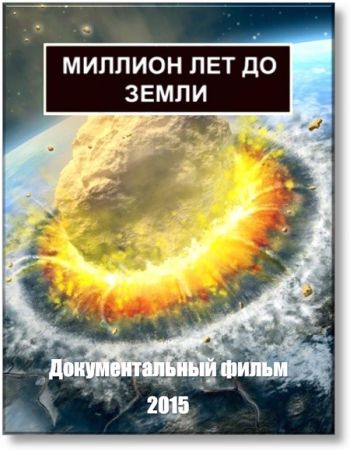 Миллион лет до Земли