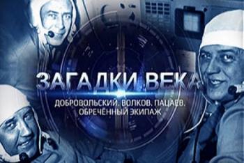 Загадки века с С. Медведевым: Добровольский, Волков, Пацаев. Обреченный экипаж СОЮЗ-11