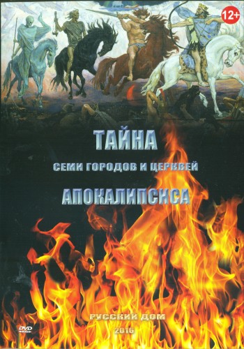 Тайна семи городов и семи Церквей Апокалипсиса