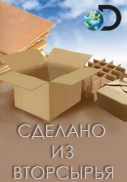 Сделано из вторсырья (1-10 серии из 10) / Discovery. Made by Destruction VO