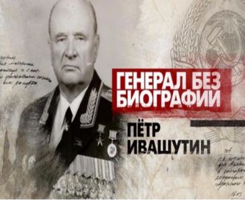 Генерал без биографии. Петр Ивашутин
