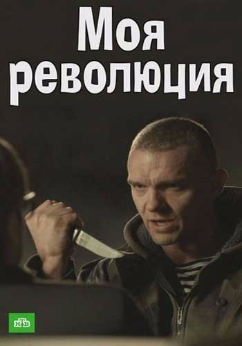 Моя революция (1-2 серии из 2)