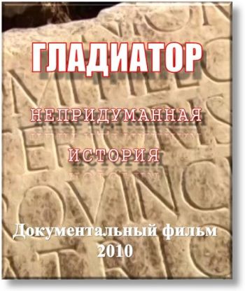 Гладиатор. Непридуманная история / Gladiator. The True Story DVO