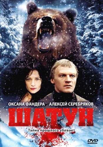 Шатун (1-4 серии из 4)